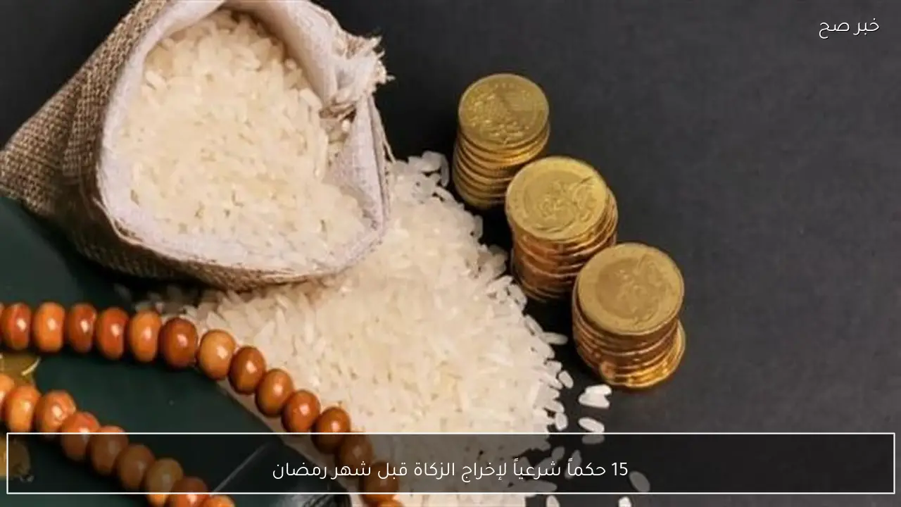 15 حكماً شرعياً لإخراج الزكاة قبل شهر رمضان