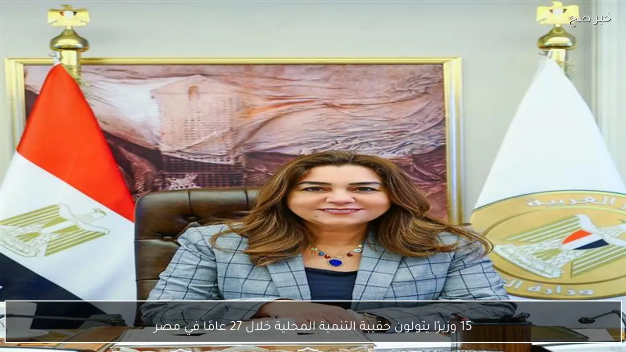15 وزيرًا يتولون حقيبة التنمية المحلية خلال 27 عامًا في مصر