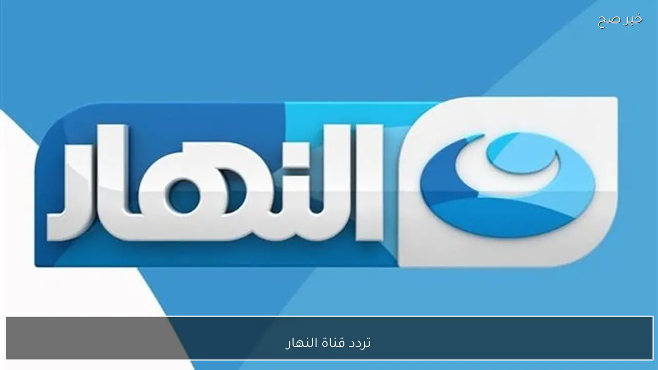 حملها على جهازك.. تردد قناة النهار على نايل سات وعرب سات بجودة عالية.. اقوي المسلسلات في رمضان