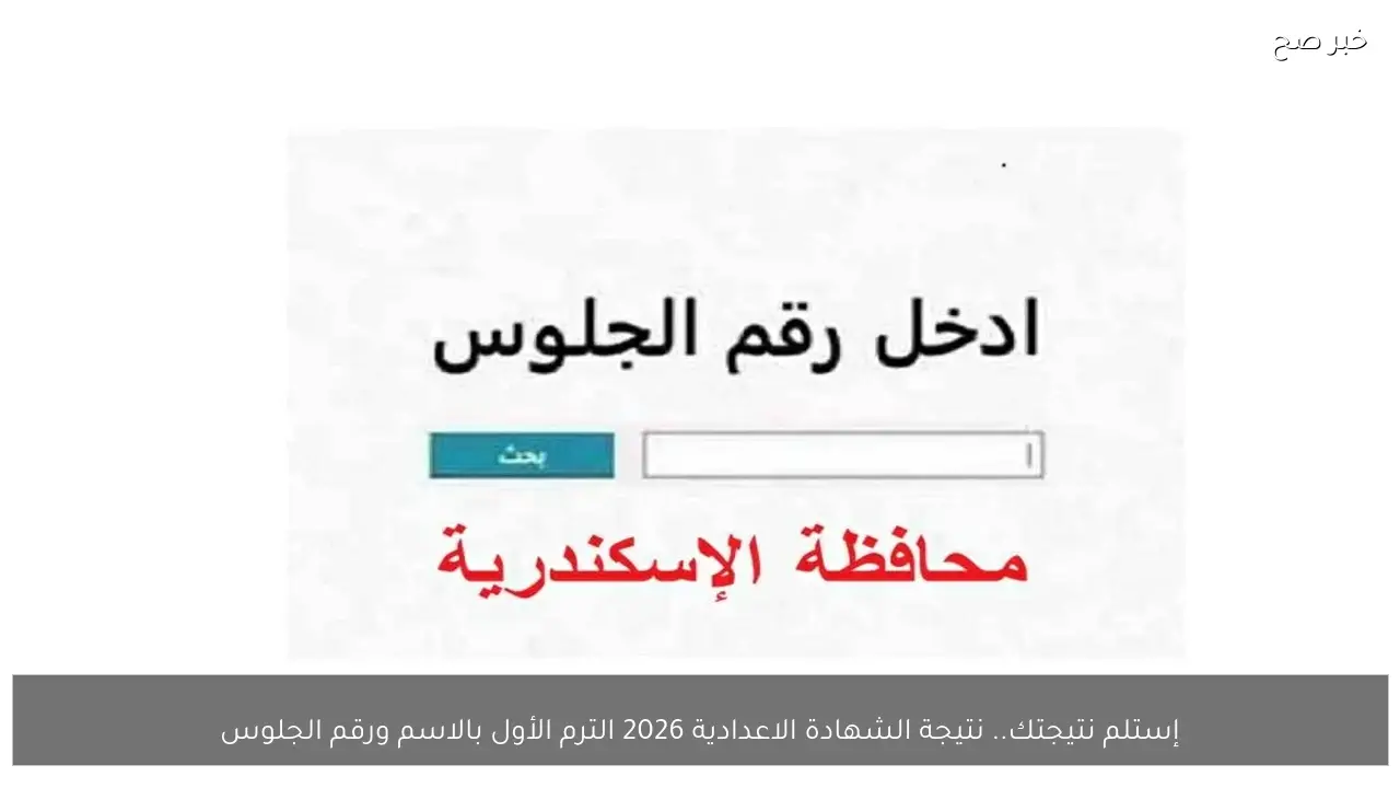 إستلم نتيجتك.. نتيجة الشهادة الاعدادية 2026 الترم الأول بالاسم ورقم الجلوس