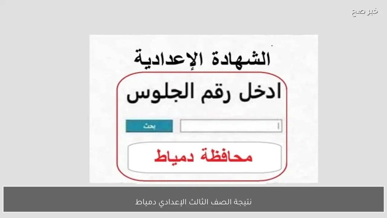 ظهرت الآن.. نتيجة الصف الثالث الإعدادي دمياط 2026 الترم الاول بنسبة نجاح 85.76%
