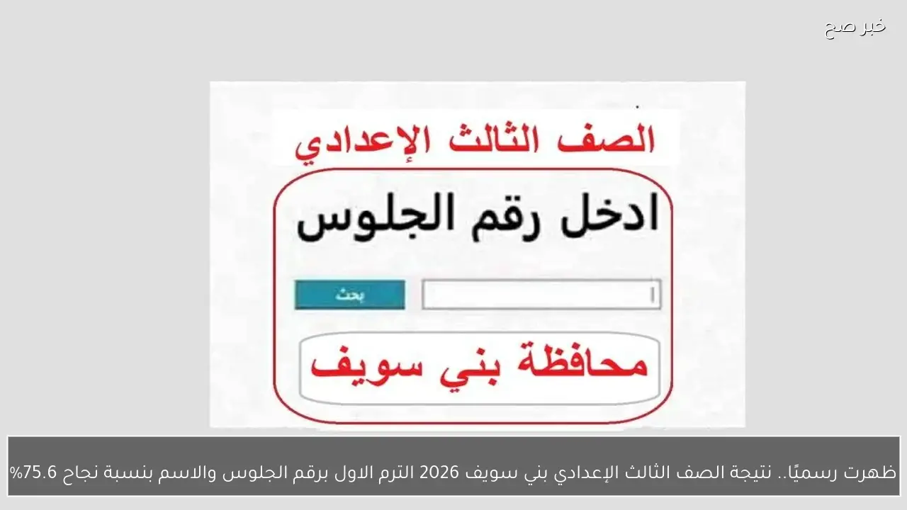 ظهرت رسميًا.. نتيجة الصف الثالث الإعدادي بني سويف 2026 الترم الاول برقم الجلوس والاسم بنسبة نجاح 75.6%