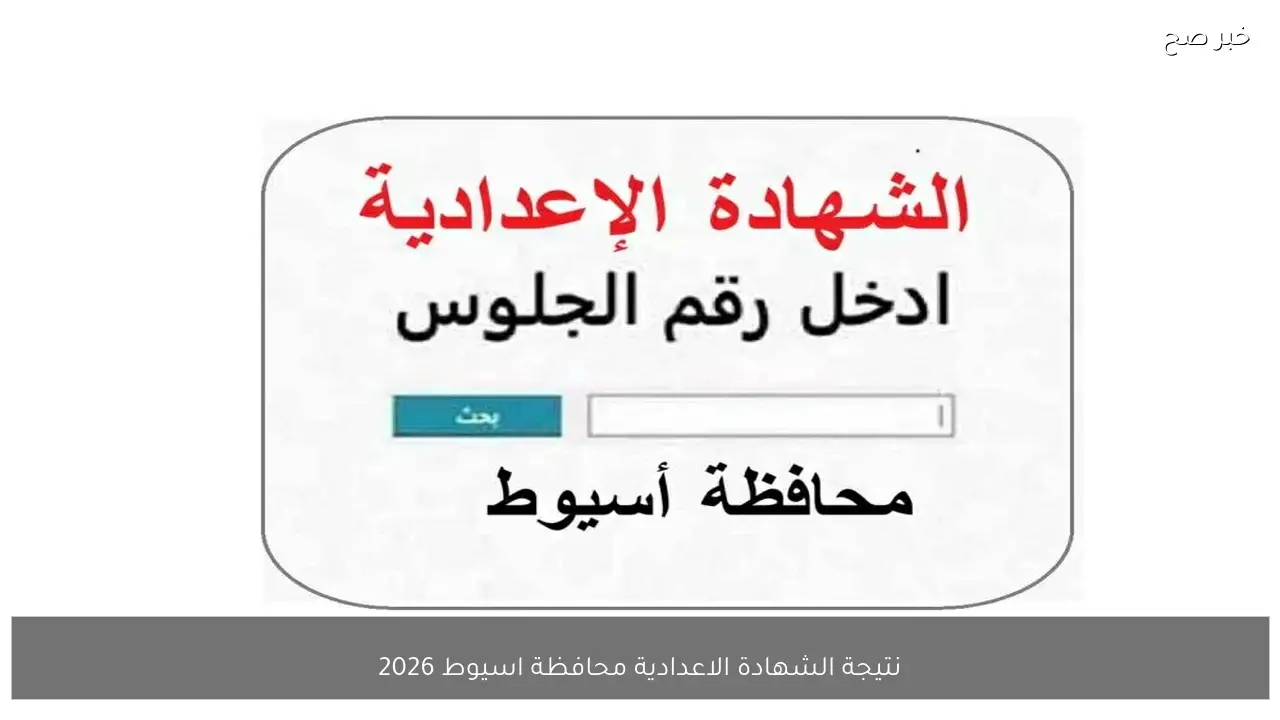 رسميًا اعتماد نتيجة الشهادة الاعدادية محافظة اسيوط 2026 الترم الاول بنسبة نجاح 59.1%