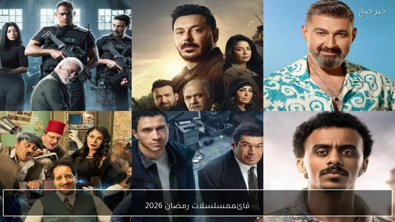قائمة مسلسلات رمضان 2026.. تشكيلة قوية تجمع بين الأكشن والدراما والكوميديا