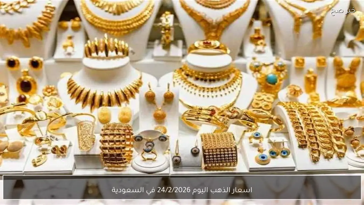 اسعار الذهب في اليوم 24/2/2026 في محال الصاغة السعودية