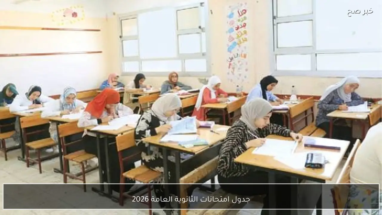 موعد اعلان جدول امتحانات الثانوية العامة 2026 في مصر.. التعليم تكشف التفاصيل