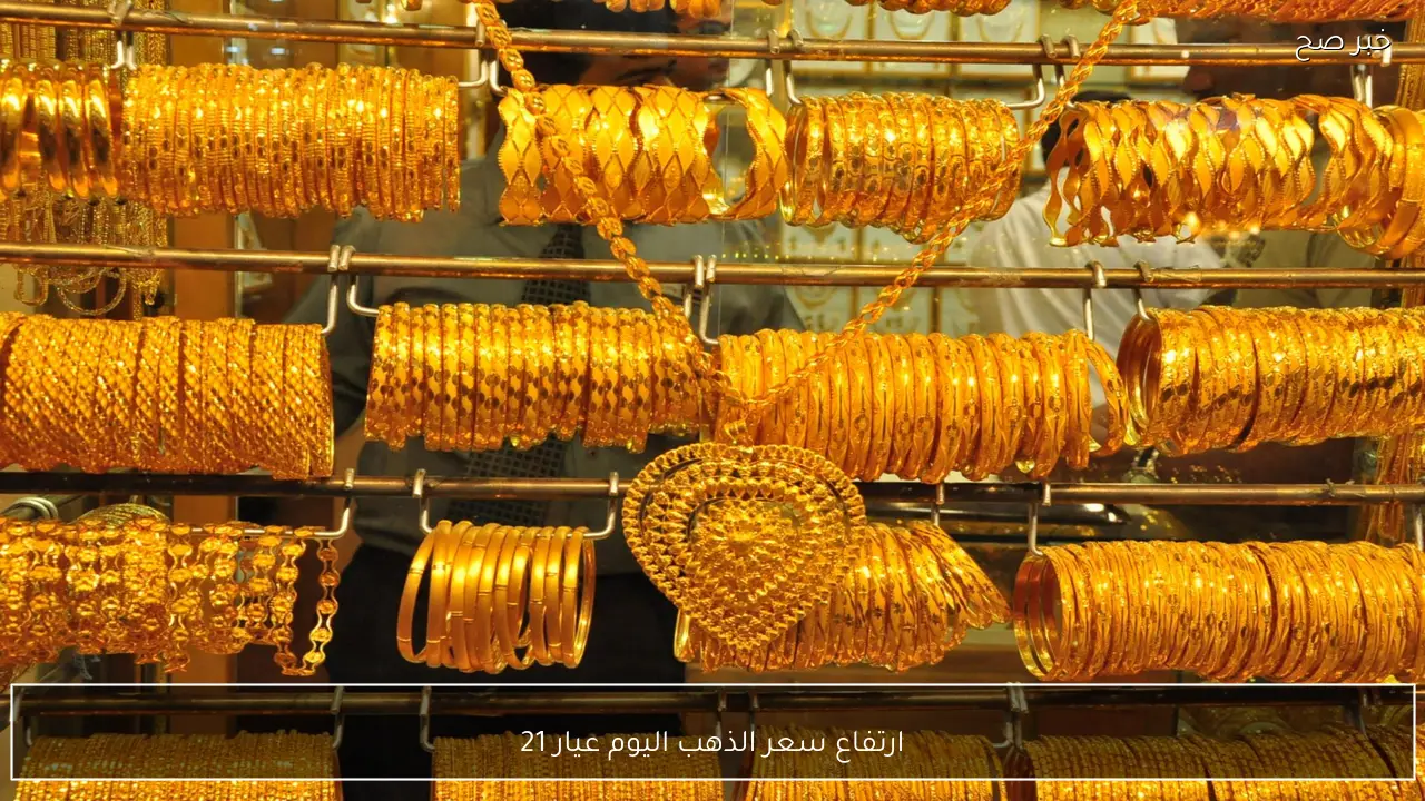 ارتفاع سعر الذهب اليوم عيار 21 في محلات الصاغة المصرية.. ماذا ينتظر السوق؟