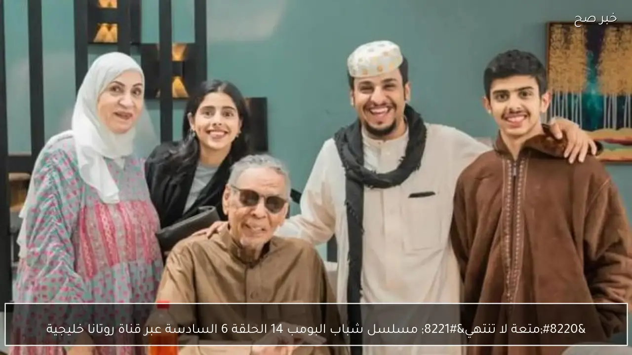 “متعة لا تنتهي” مسلسل شباب البومب 14 الحلقة 6 السادسة عبر قناة روتانا خليجية