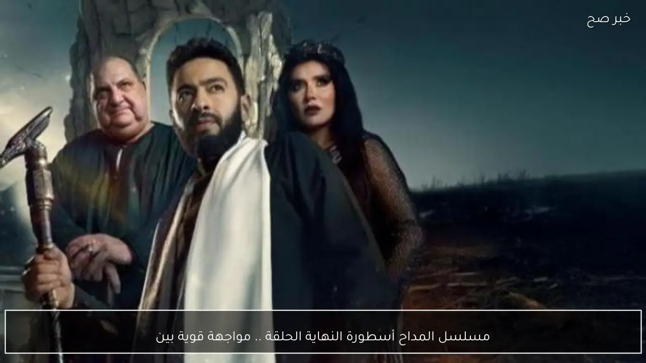 مسلسل المداح أسطورة النهاية الحلقة 5.. مواجهة مرتقبة بين صابر وسميح في أحداث مشوقة.. اكتشف مواعيد العرض والاعادة