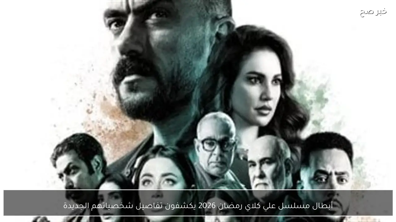 أبطال مسلسل علي كلاي رمضان 2026 يكشفون تفاصيل شخصياتهم الجديدة