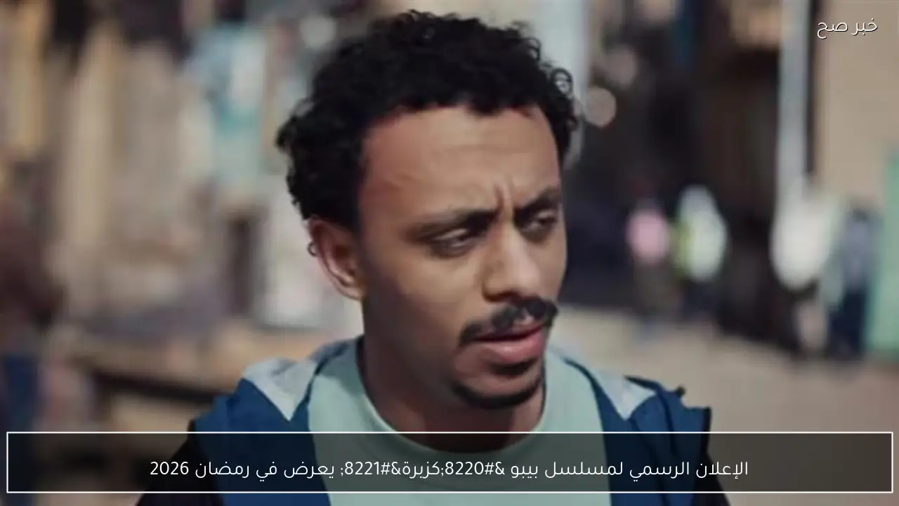 الإعلان الرسمي لمسلسل بيبو “كزبرة” يعرض في رمضان 2026