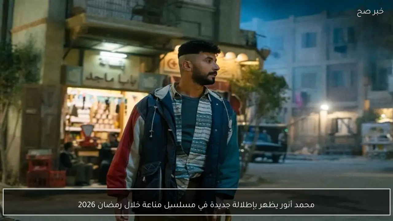 محمد أنور يظهر بإطلالة جديدة في مسلسل مناعة خلال رمضان 2026