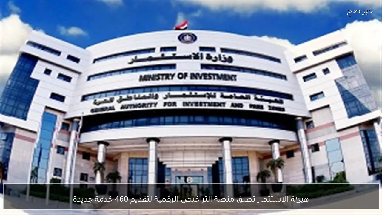 هيئة الاستثمار تطلق منصة التراخيص الرقمية لتقديم 460 خدمة جديدة