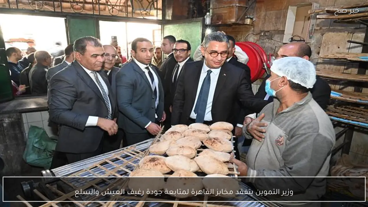 وزير التموين يتفقد مخابز القاهرة لمتابعة جودة رغيف العيش والسلع