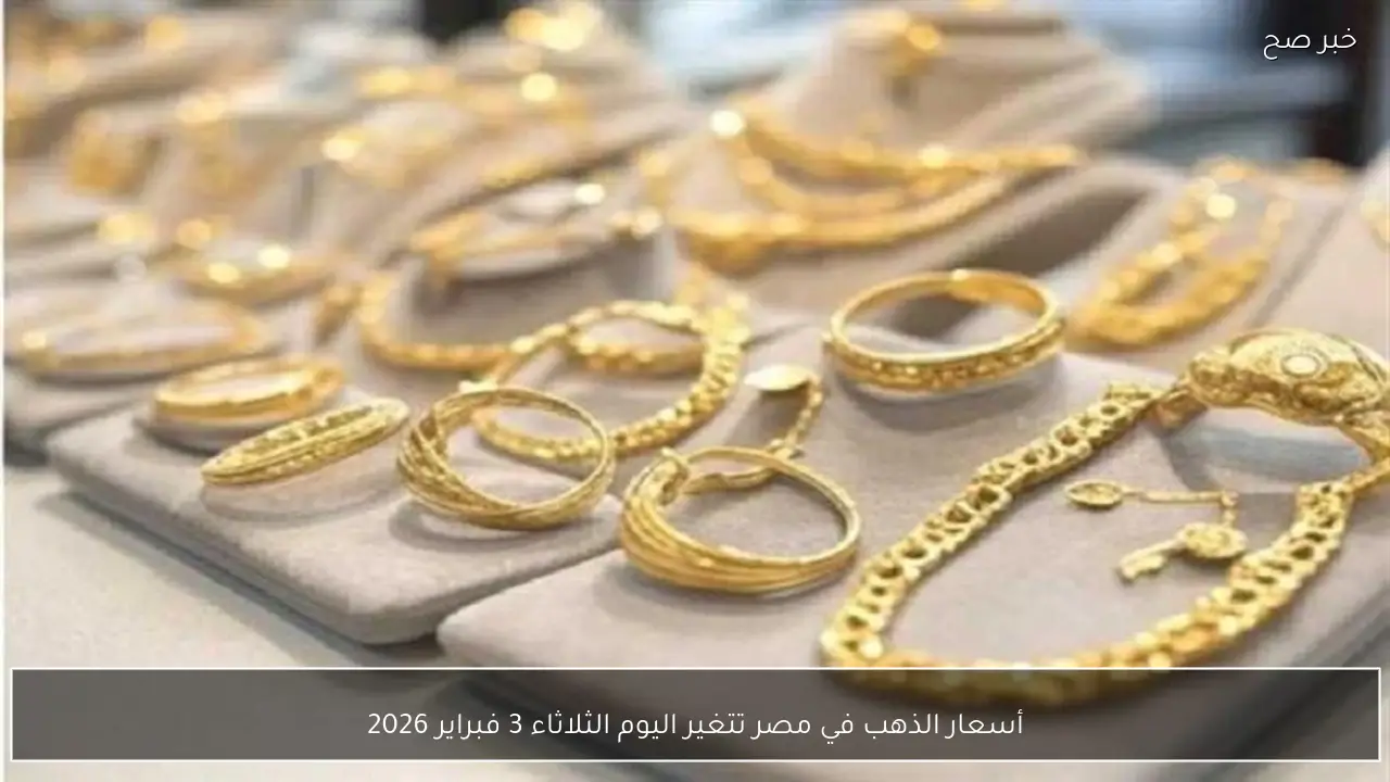 أسعار الذهب في مصر تتغير اليوم الثلاثاء 3 فبراير 2026