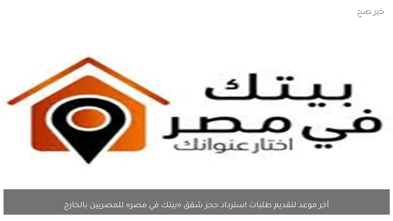 آخر موعد لتقديم طلبات استرداد حجز شقق «بيتك في مصر» للمصريين بالخارج