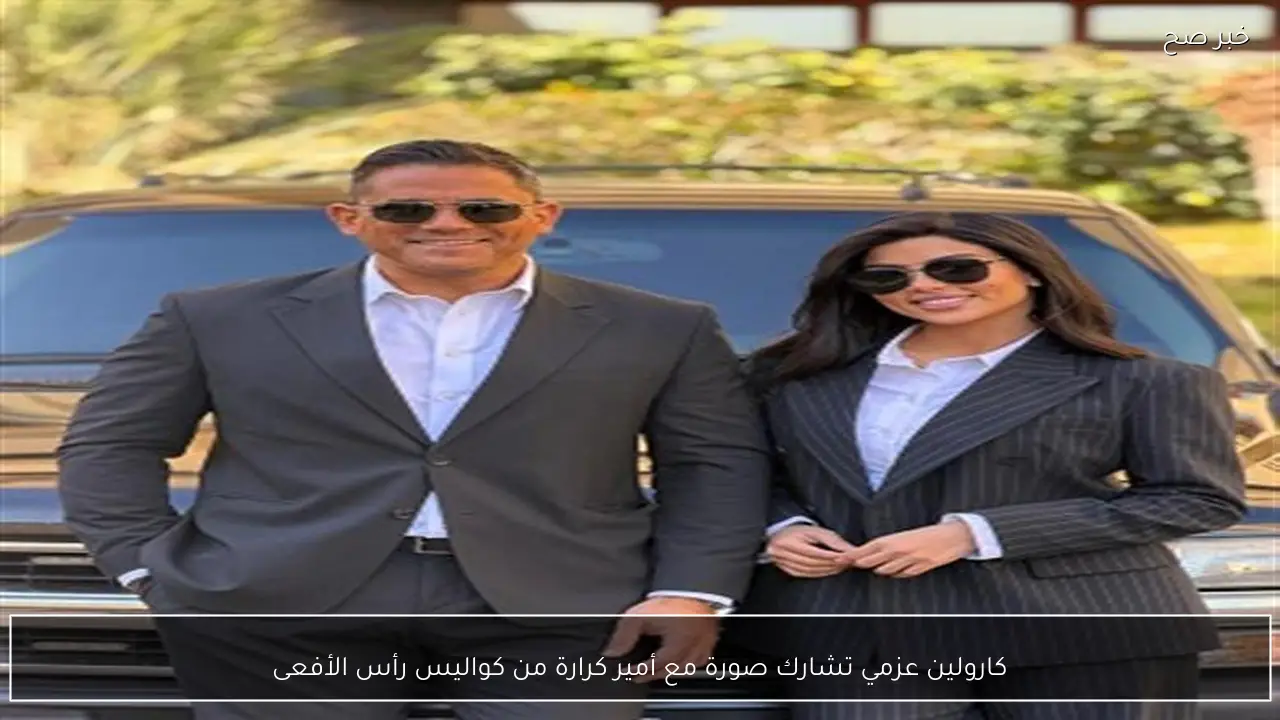 كارولين عزمي تشارك صورة مع أمير كرارة من كواليس رأس الأفعى