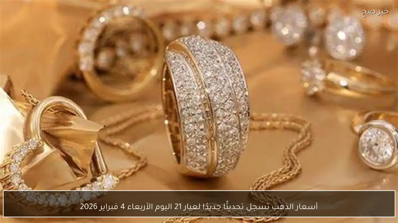 أسعار الذهب تسجل تحديثًا جديدًا لعيار 21 اليوم الأربعاء 4 فبراير 2026