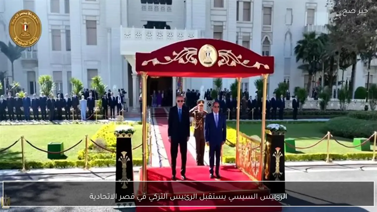 الرئيس السيسي يستقبل الرئيس التركي في قصر الاتحادية
