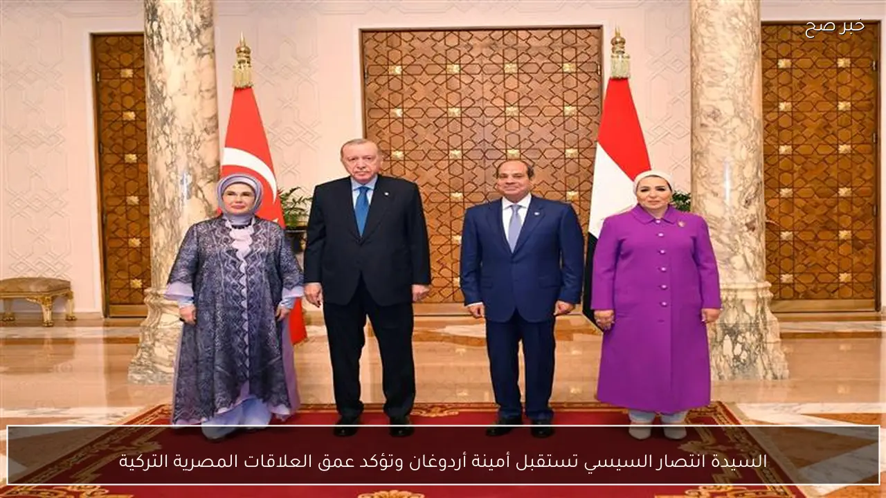السيدة انتصار السيسي تستقبل أمينة أردوغان وتؤكد عمق العلاقات المصرية التركية