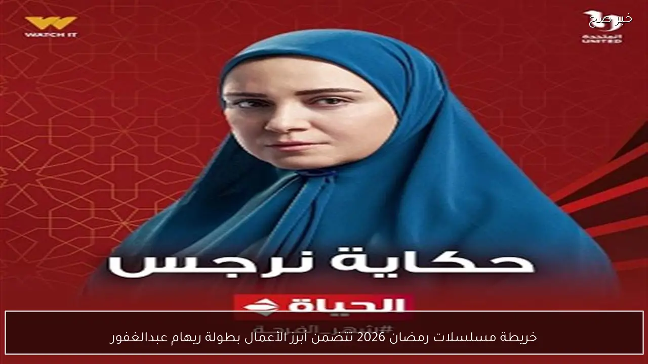 خريطة مسلسلات رمضان 2026 تتضمن أبرز الأعمال بطولة ريهام عبدالغفور