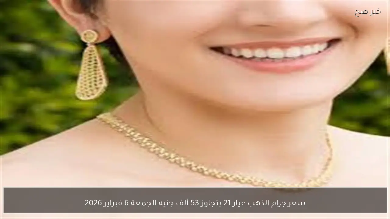 سعر جرام الذهب عيار 21 يتجاوز 53 ألف جنيه الجمعة 6 فبراير 2026