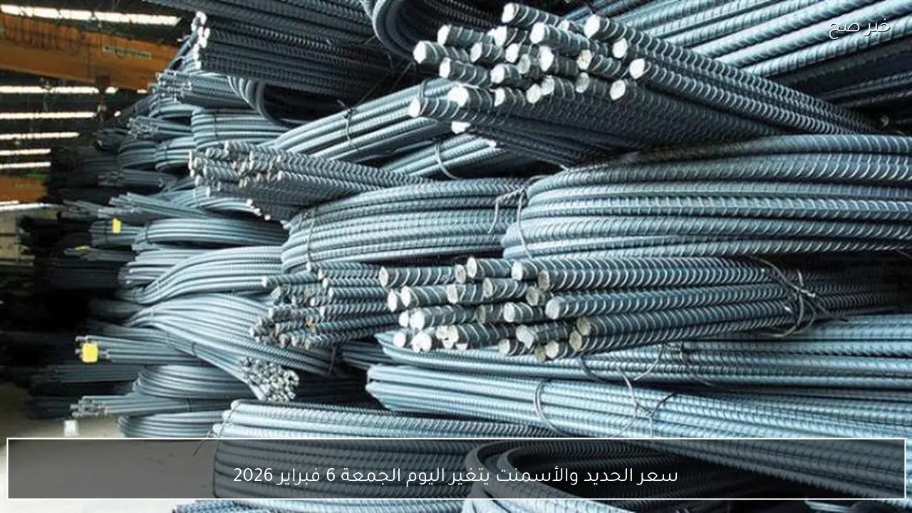 سعر الحديد والأسمنت يتغير اليوم الجمعة 6 فبراير 2026