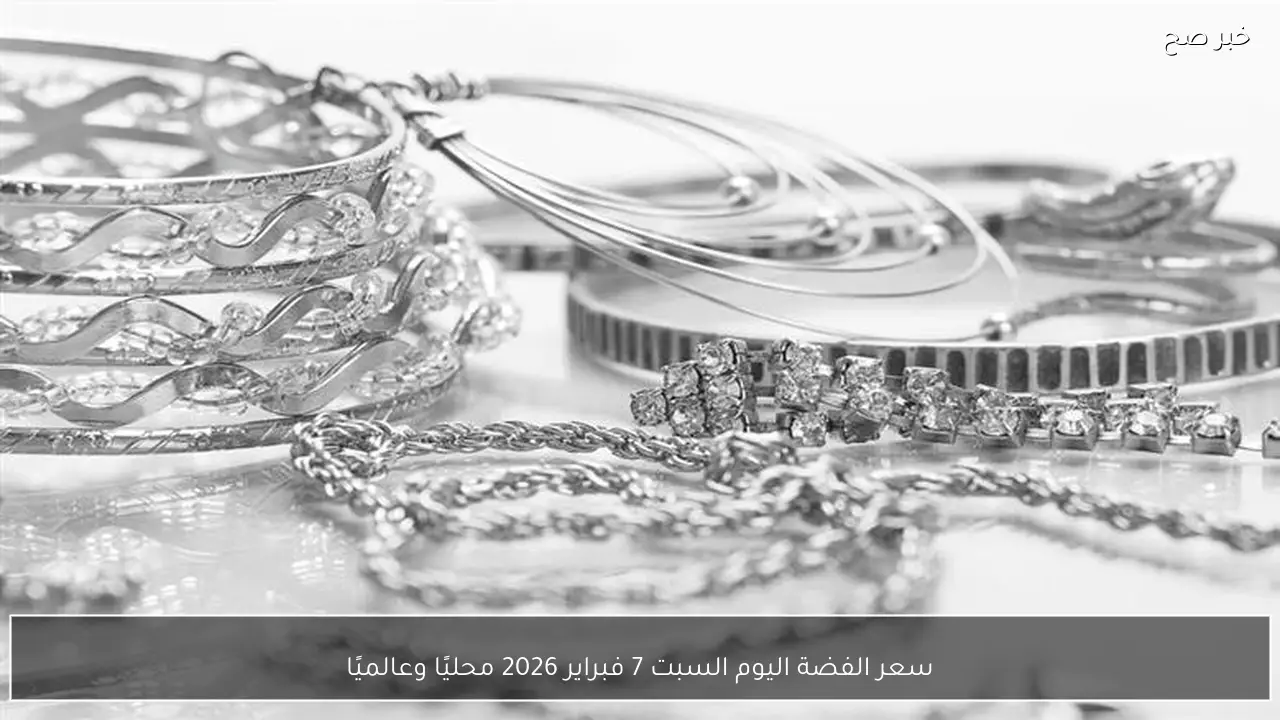 سعر الفضة اليوم السبت 7 فبراير 2026 محليًا وعالميًا