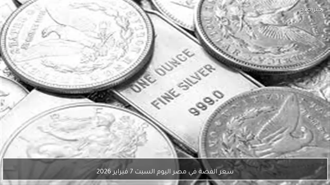 سعر الفضة في مصر اليوم السبت 7 فبراير 2026