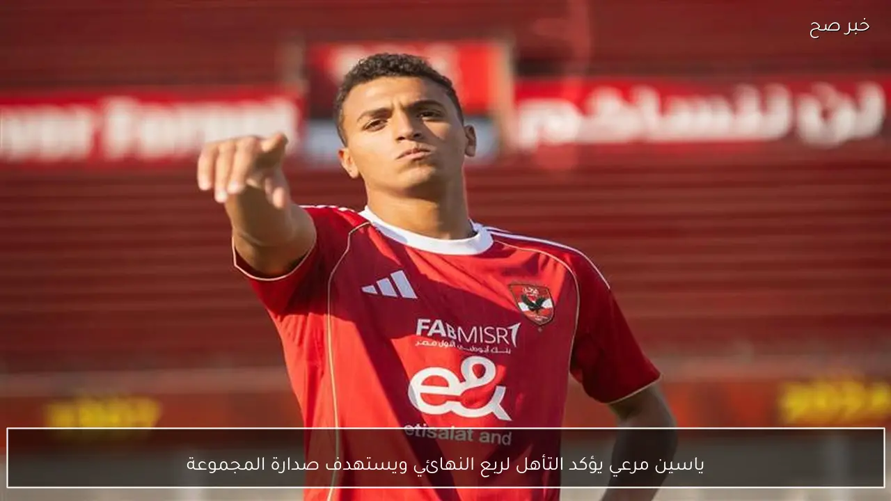 ياسين مرعي يؤكد التأهل لربع النهائي ويستهدف صدارة المجموعة