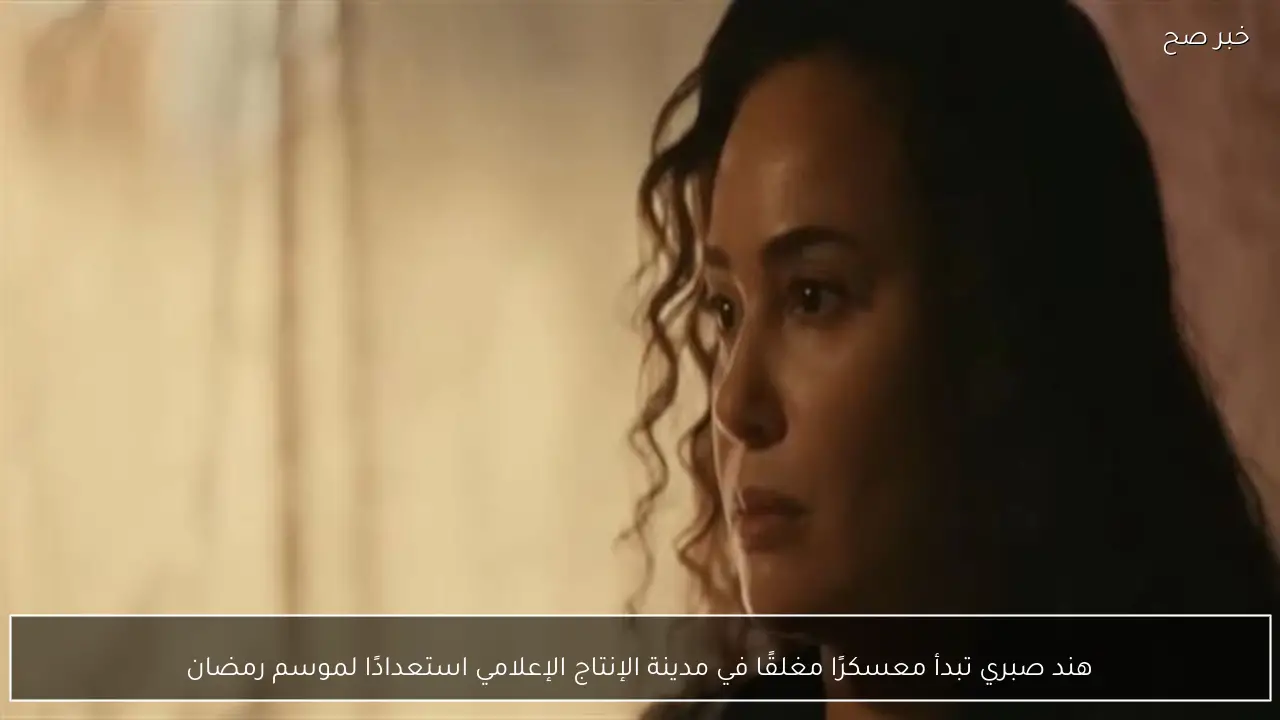 هند صبري تبدأ معسكرًا مغلقًا في مدينة الإنتاج الإعلامي استعدادًا لموسم رمضان
