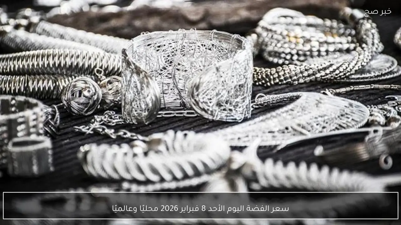 سعر الفضة اليوم الأحد 8 فبراير 2026 محليًا وعالميًا