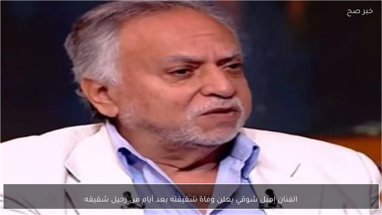 الفنان إميل شوقي يعلن وفاة شقيقته بعد أيام من رحيل شقيقه