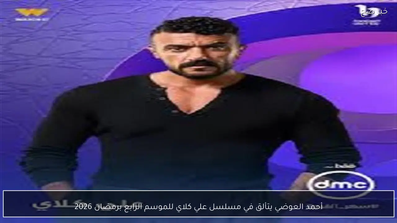 أحمد العوضي يتألق في مسلسل علي كلاي للموسم الرابع برمضان 2026