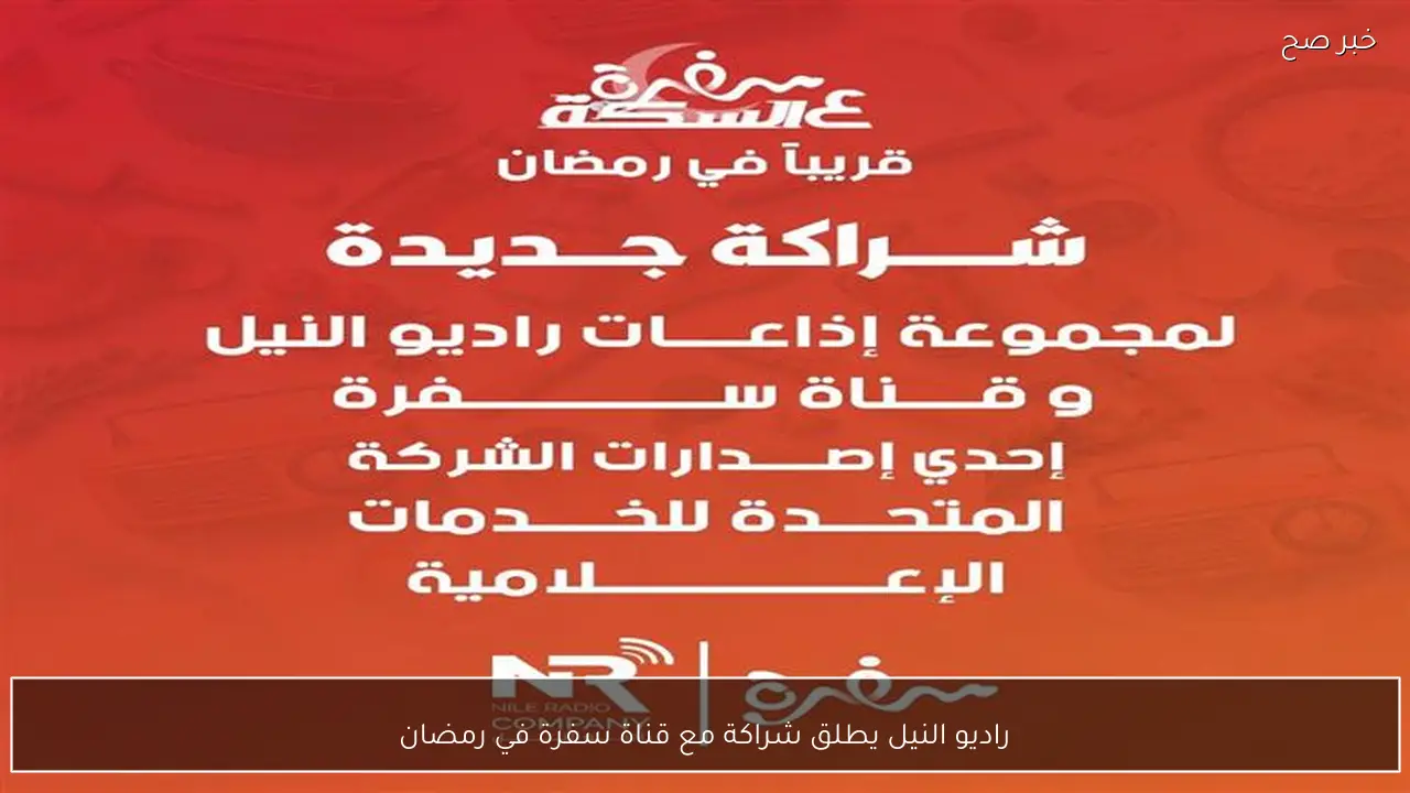 راديو النيل يطلق شراكة مع قناة سفرة في رمضان