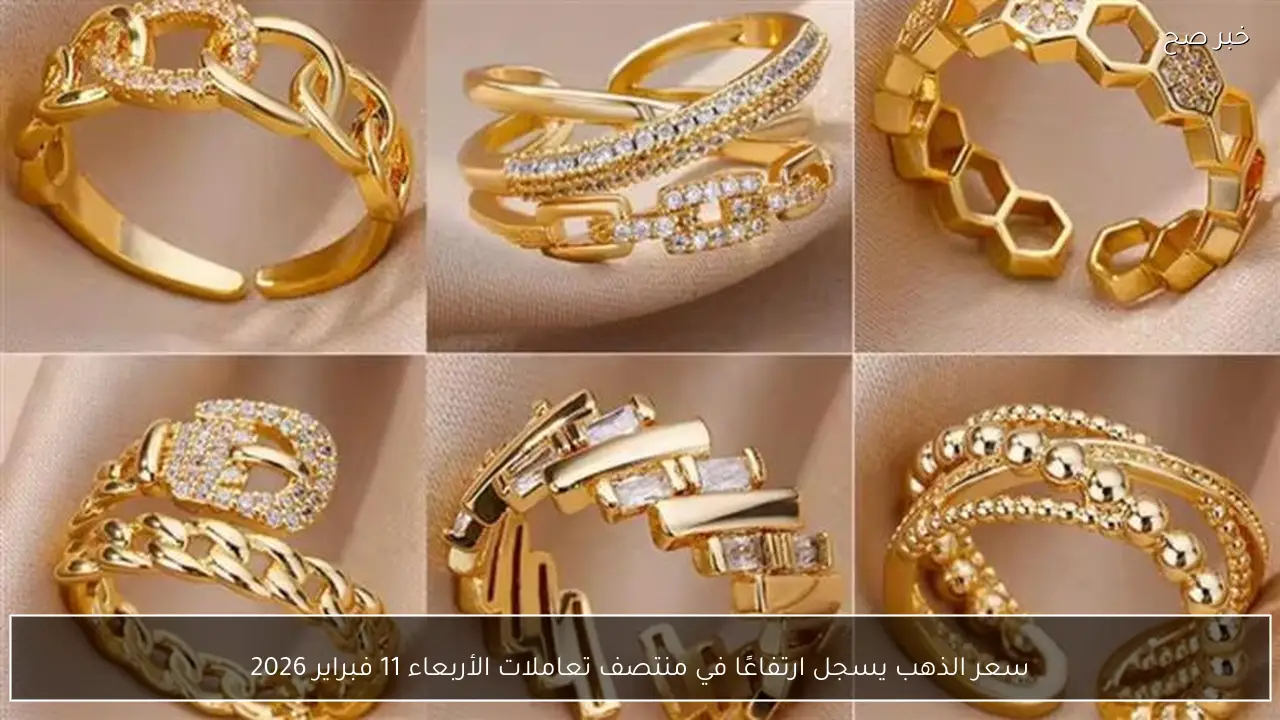 سعر الذهب يسجل ارتفاعًا في منتصف تعاملات الأربعاء 11 فبراير 2026