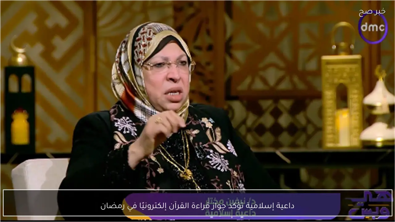 داعية إسلامية تؤكد جواز قراءة القرآن إلكترونيًا في رمضان