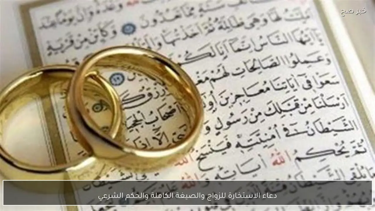 دعاء الاستخارة للزواج والصيغة الكاملة والحكم الشرعي