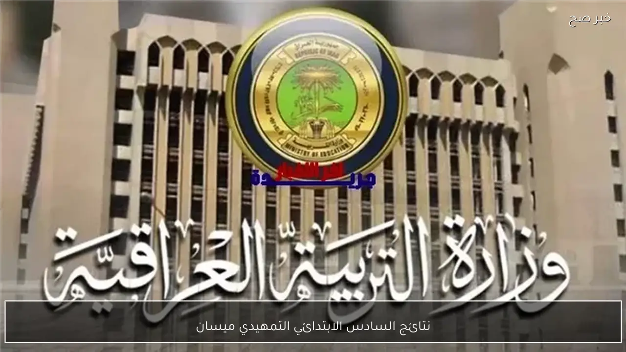 تم الرفع✔.. نتائج السادس الابتدائي التمهيدي ميسان 2026 برقم الامتحاني عبر موقع نتائجنا