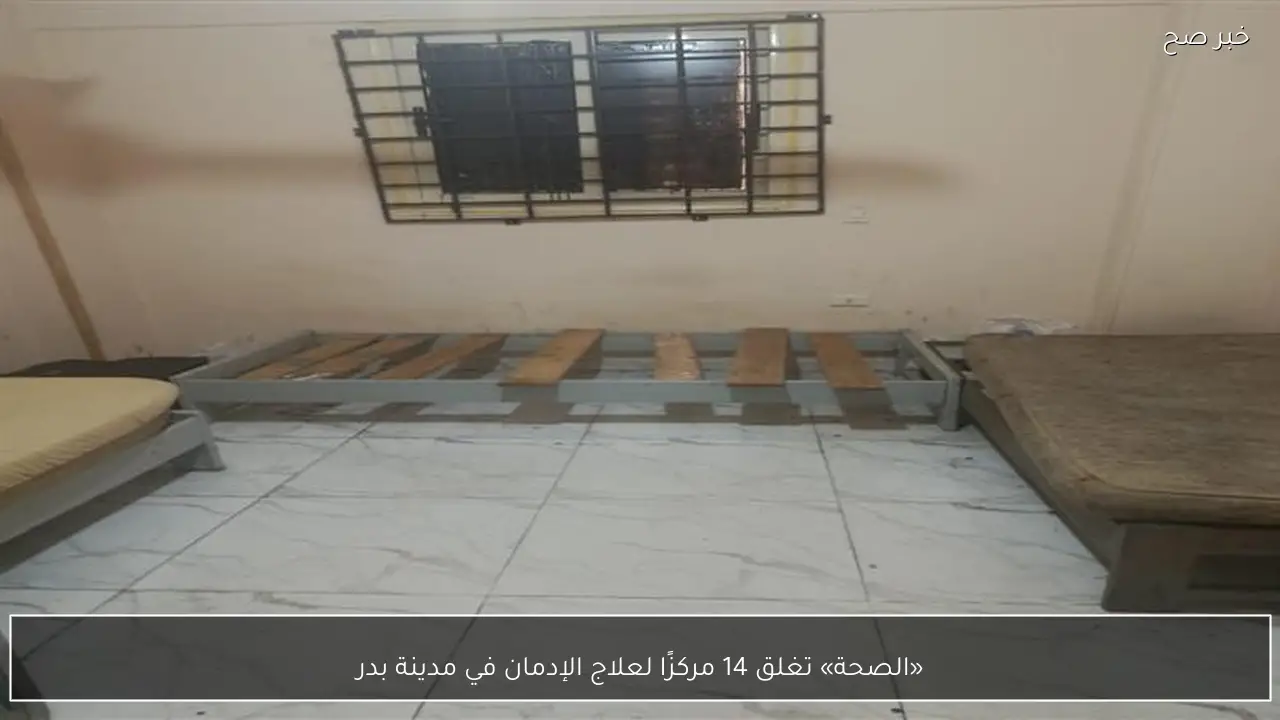 «الصحة» تغلق 14 مركزًا لعلاج الإدمان في مدينة بدر