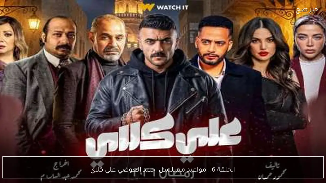 الحلقة 6.. مواعيد مسلسل احمد العوضي علي كلاي رمضان 2026 علي قناة dmc وdmc دراما