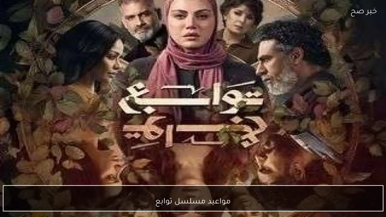 حلقة 5.. مواعيد مسلسل توابع بطولة ريهام حجاج علي قناة cbc والحياة في رمضان 2026