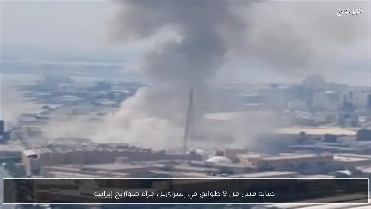 إصابة مبنى من 9 طوابق في إسرائيل جراء صواريخ إيرانية