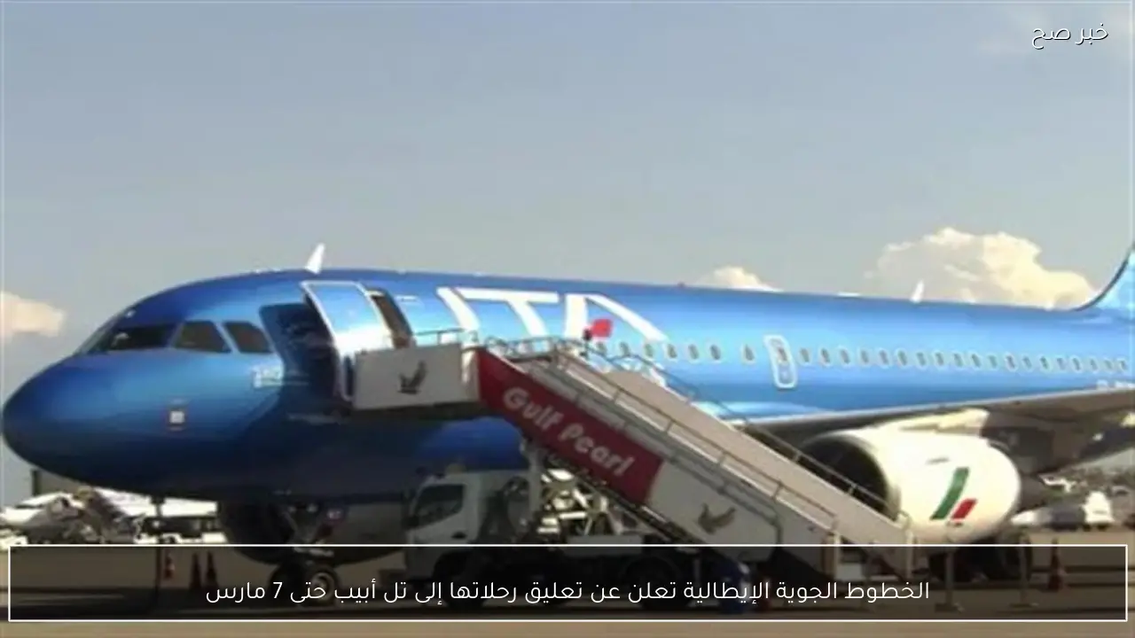 الخطوط الجوية الإيطالية تعلن عن تعليق رحلاتها إلى تل أبيب حتى 7 مارس