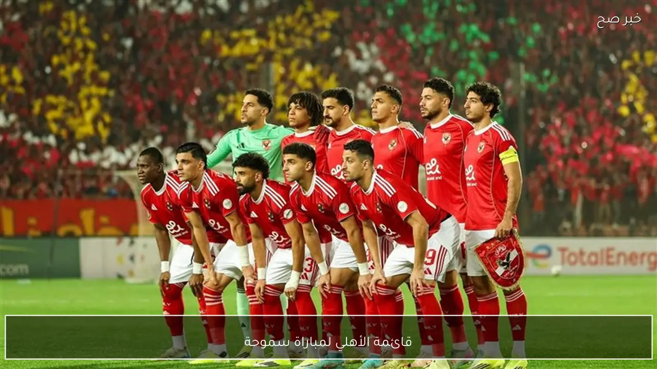 عودة طاهر وشريف.. قائمة الأهلي لمباراة سموحة في الدوري المصري الممتاز 2026