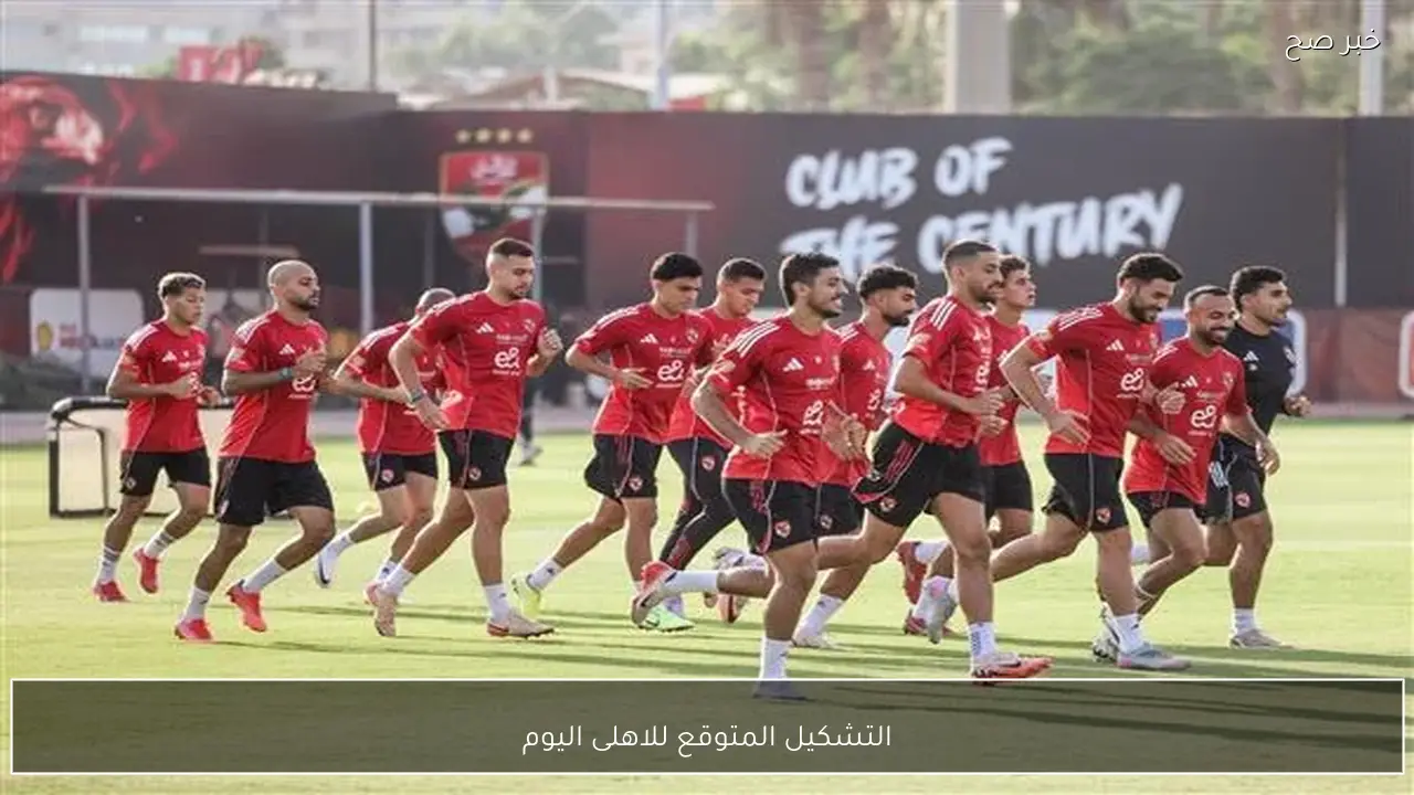 التشكيل المتوقع للاهلى اليوم أمام شبيبة القبائل في دوري ابطال افريقيا 2026 والقنوات الناقلة