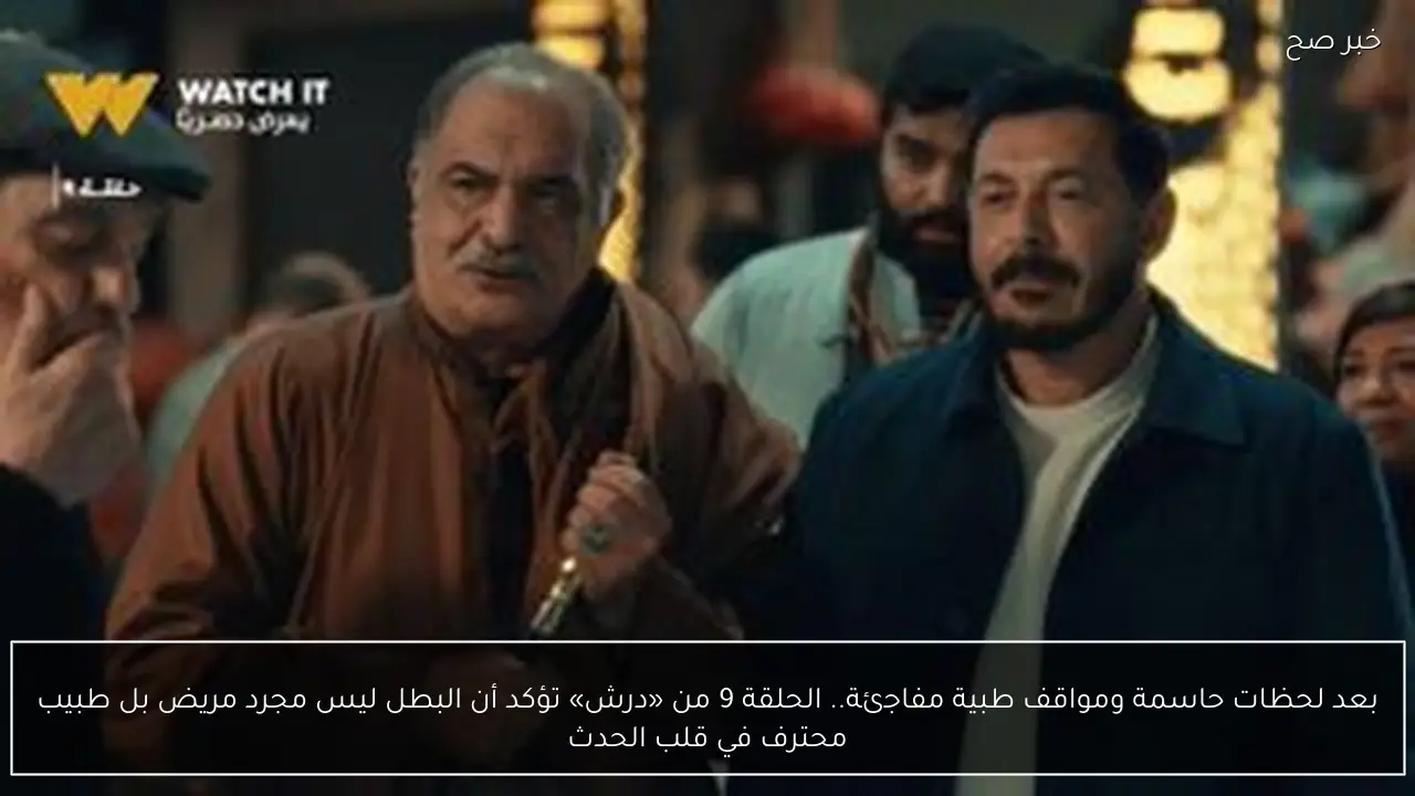 الحلقة 9 مسلسل درش.. مواعيد العرض والقنوات الناقلة والتفاصيل الجديدة