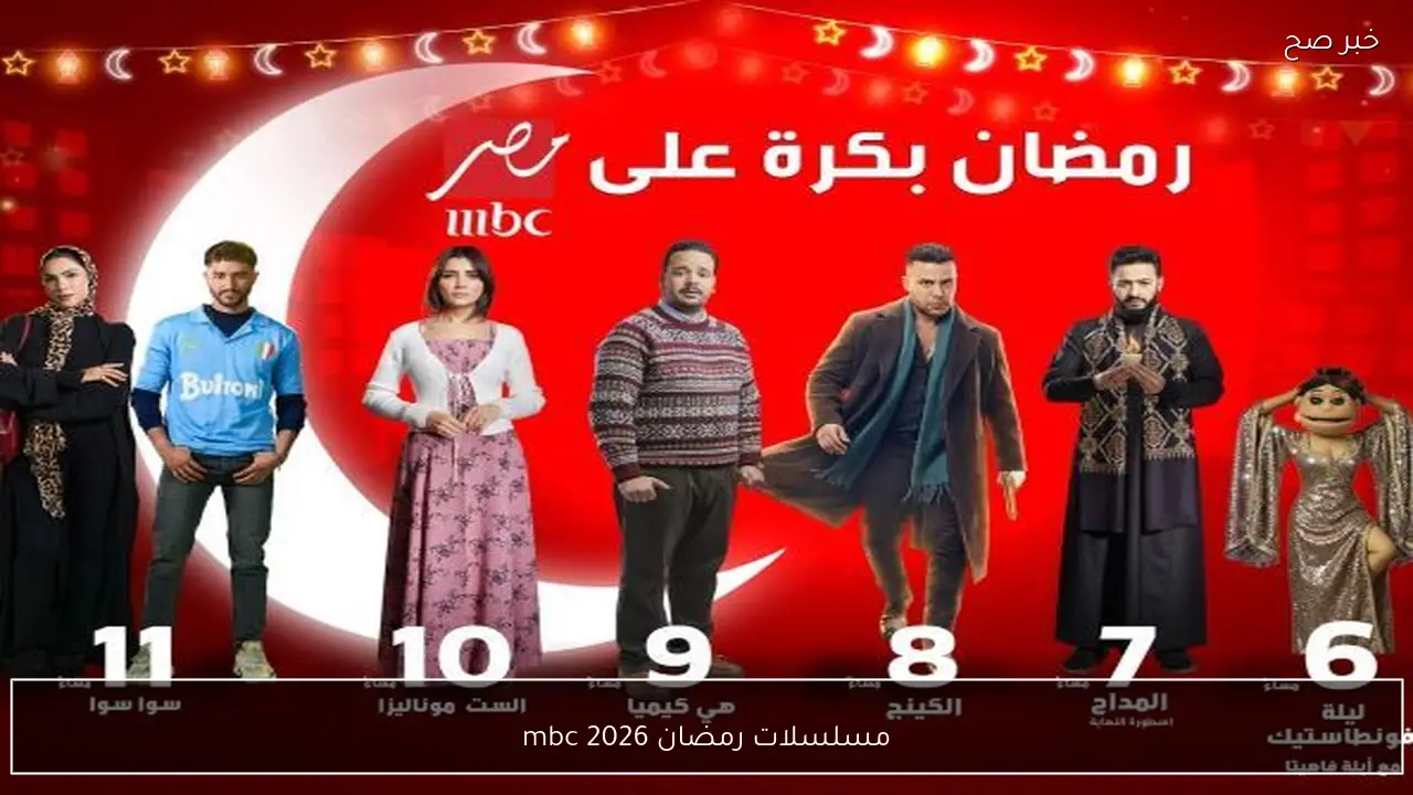جدول مواعيد مسلسلات رمضان 2026 mbc.. تعرف على خريطة الدراما الرمضانية
