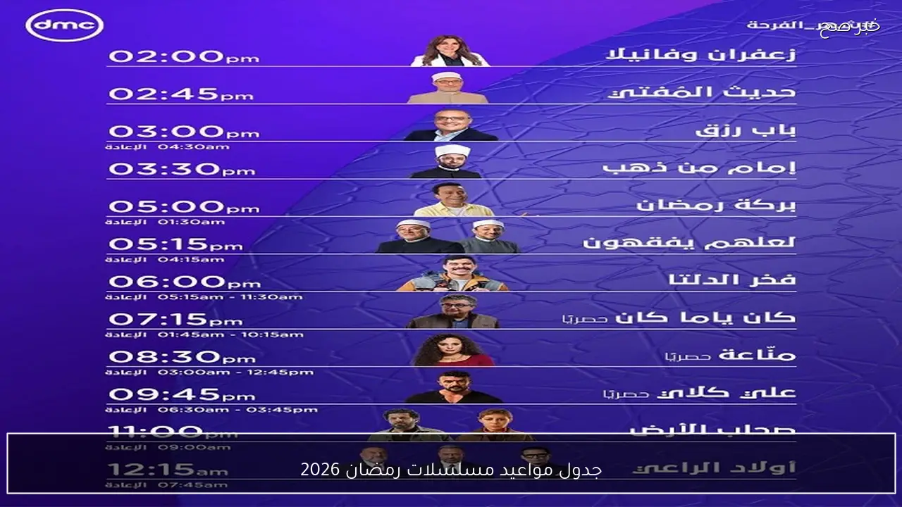 قائمة مواعيد مسلسلات رمضان 2026 على قنوات DMC وCBC وON.. أبرز الأعمال التي لا تفوتك