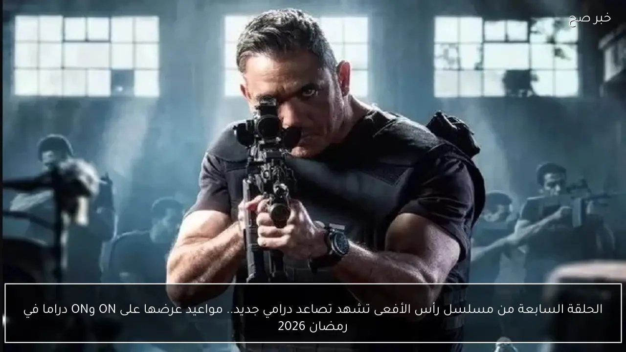 الحلقة السابعة من مسلسل رأس الأفعى تشهد تصاعد درامي جديد.. مواعيد عرضها على ON وON دراما في رمضان 2026